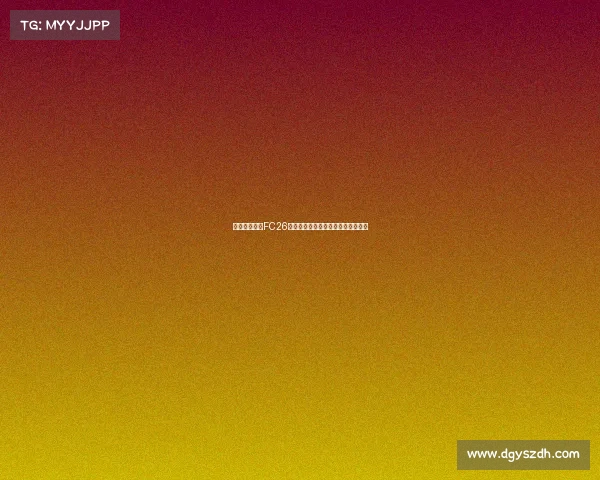 西班牙国家队FC26球员实力排名分析及其未来潜力预测